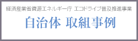 経済産業省資源エネルギー庁　自治体取組事例