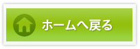 ホームへ戻る