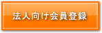 法人向け会員登録