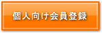 個人向け会員登録