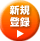 新規登録