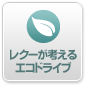 レクーが考えるエコドライブ
