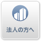 法人の方へ