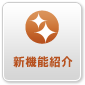 ReCooの新機能