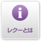 レクーとは