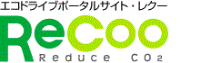 エコドライブ推進サイト・レクー  ReCoo（レクー Reduce CO2）