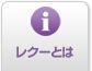 レクーとは
