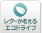 レクーが考えるエコドライブ