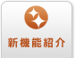 新機能紹介