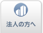法人の方へ
