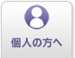個人の方へ