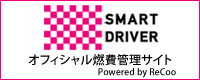 SMART DRIVER オフィシャル燃費管理サイト
