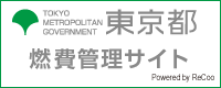 東京都オフィシャル燃費管理サイト