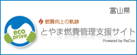 とやま燃費管理支援サイト