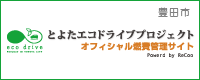 とよたエコドライブプロジェクト