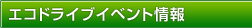 エコドライブイベント情報