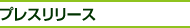 プレスリリース