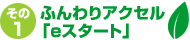 その１ ふんわりアクセル「eスタート」