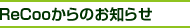 ReCooからのお知らせ