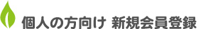 個人の方向け 新規会員登録