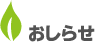 おしらせ