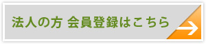 法人の方　会員登録はこちら