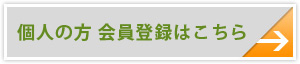 個人の方　会員登録はこちら