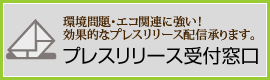 環境問題・エコ関連に強い!効果的なプレスリリース配信承ります。プレスリリース受付窓口