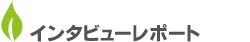 インタビューレポート