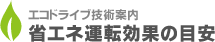 省エネ運転効果の目安