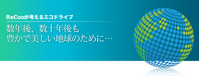 ReCoo（レクー）が考えるエコドライブ