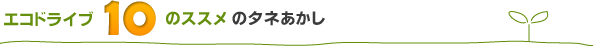 エコドライブ10のススメのタネあかし