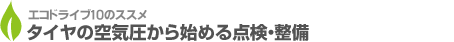 タイヤの空気圧から始める点検・整備