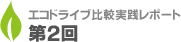 ［第２回］巡航は「なめらかさ」がポイント