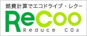 燃費計算でエコドライブ・レクー http://www.recoo.jp/