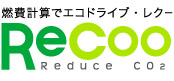 エコドライブのための燃費計算サイト「Recoo(レクー)」