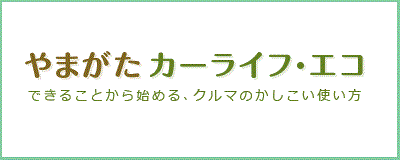 やまがたカーライフ・エコ